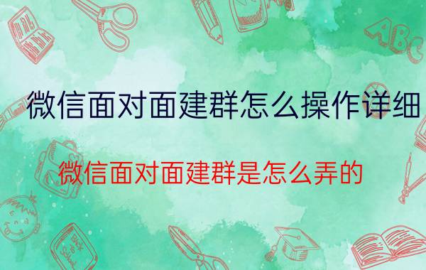 微信面对面建群怎么操作详细 微信面对面建群是怎么弄的？